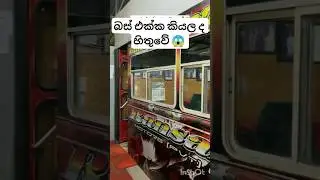 කොහොමද ඒක 😍🤩 #shorts #foryou #bus #automobile #viral #trending #srilanka #1million #fyp