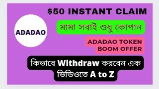 $50 Instant Claim ।। ADADAO Token।। ADADAO Token Boom Offer।।মামা সবাই শুধু কোপান