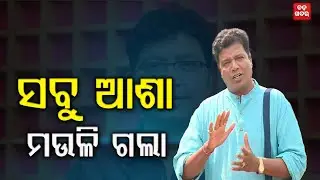 ସବୁ ଆଶା ମଉଳି ଗଲା: ଅଶ୍ରୁମୋଚନ ମହାନ୍ତି  || BADA KHABAR TV