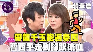 曹西平陪跑游泰國腳跟流血！吐槽龍千玉：暗示成這樣還不買鞋！【小燕有約精華篇】｜ #龍千玉 #曹西平
