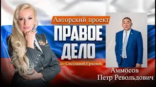 Депутат ГД РФ Аммосов Петр Револьдович. Медиа-проект &laquo;ПРАВОЕ ДЕЛО со Светланой Ерховой&raquo;. Часть 5.