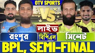 সেমিফাইনালঃ রংপুর বনাম সিলেট বিপিএল লাইভ খেলা দেখি | Live BPL, Rangpur vs Sylhet Live, Eliminator