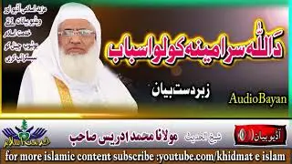 Shekh ul hadees molana m idrees sahib- Da allah sara meena kolo asbab