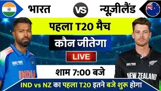 India vs New Zealand 1st T20 Match Kab Hai : IND vs NZ का पहला T20 मैच इतने बजे से शुरू होगा