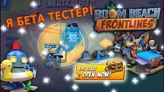 Я Бета Тестер Бум Бич фронтлайн Boom Beach Frontline Геймплей Открытие Сундуков  Повезло Повезло :)