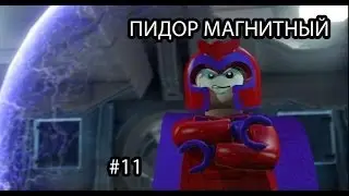 ПИДОР МАГНИТНЫЙ В LEGO MARVEL Super Heroes #12