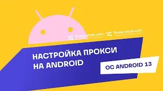 Как настроить прокси на устройствах с Android