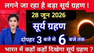 Surya grahan 2026 | 03 February 2026 को surya grahan है क्या?| aaj grahan hai kya?| No eclipse today
