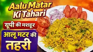 Aalu Matar Ki Tahari || यूपी की मशहूर आलू मटर की तहरी || How To Make Tahari At Home In Cooker 