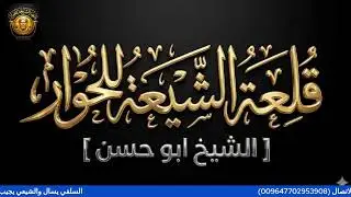 السلفي يسل والشيعي يجيب سؤالك في العقيدة