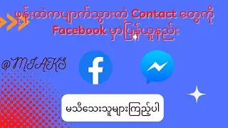 ဖုန်းကပျောက်သွားတဲ့ Contact တွေကို Facebook ကနေပြန်ယူနည်း၊ how to get my lose contacts in facebook