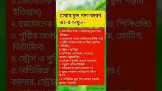 মাথার চুল পড়া কারণ গুলো দেখুন #চুল #রোগ #NCP #health