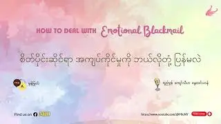 စိတ်ပိုင်းဆိုင်ရာ အကျပ်ကိုင်မှုကို ဘယ်လို တုံ့ပြန်မလဲ