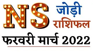 s aur n ki jodi  February march 2022 rashifal | n aur s ki jodi | 2022 | kaise hoti hai |