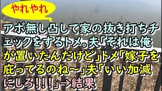 【やれやれ】アポ無し凸して家の抜き打ちチェックをするトメ｡夫｢それは俺が置いたんだけど｣ トメ｢嫁子を庇ってるのね～｣ 夫｢いい加減にしろ！！！｣→結果【痛快・スカッとジャパン！】