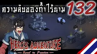 ความลับของถ้ำไร้นาม | Hero's Adventure:Road to Passion - EP 132 [พากย์ไทย]