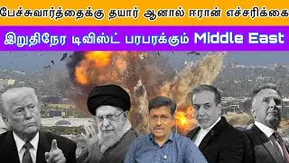 Iran US negotiation Twist I இறுதிநேர டிவிஸ்ட் பரபரக்கும் Middle East I Ravikumar Somu