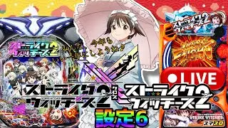 【パチンコ&スロット ライブ実機配信】芳佳のスキン実装記念(？)Pストライクウィッチーズ2&Lストライクウィッチーズ2