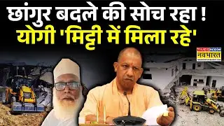 UP Chhangur Baba Conversion Case News Update: 'छांगुरलोक' पर बड़ा खुलासा, Bulldozer Action टू मदरसा!