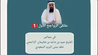 حفل ملتقى الرواجح الأول لعام ١٤٤٦هـ