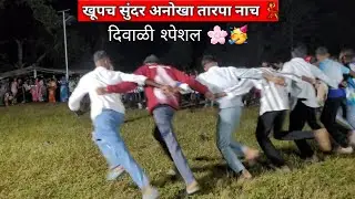 🌾✨ &ldquo;तारप्याचा आवाज&hellip; केगवा गाव जागं झालं! | आदिवासी ठेका | Tarapkari&rdquo; 💃🔥