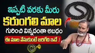 ఇప్పటిమీరు కరుంగళి మాల గురించి విన్నదంతా అబధం !   Secrets of Karungali Mala   Brk Bhakthi