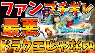 【ドラクエ7】本気のファンほど憤りを感じている？こんなのドラクエじゃねーよと指摘殺到へ【スクエニ/ドラクエ1＆2/リメイク/反応/攻略/公式/ドラゴンクエスト/hd-2d/感想/レビュー/評価