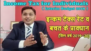 Income Tax - Calculation, Rate & Deductions for F.Y. 2019-20 (Interim Budget 2019)