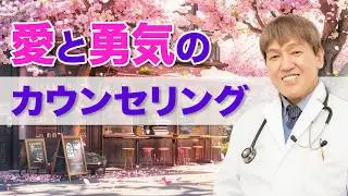 愛と勇気のカウンセリング  #三浦直樹  #みうらクリニック
