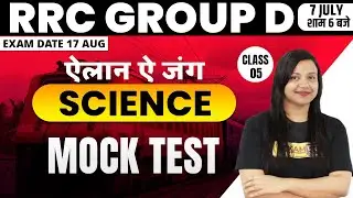 GROUP D SCIENCE | RRC GROUP D SCIENCE MOCK TEST | GENERAL SCIENCE BY AMRITA MAM