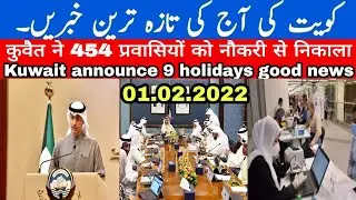 kuwait 9 holidays good news || kuwait work permit final decision|| 454 expats terminate, kuwait news