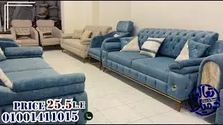 #عروض مش هتكرر تانى ٣ #أنتريهات تصدير بسعر ٢٥٠٠٠ ياطيبين #furniture #اثاث #2025 