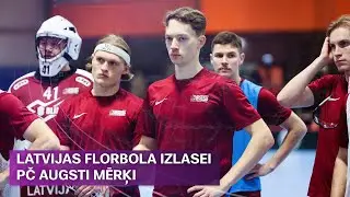Latvijas florbola izlase ar augstiem mērķiem gatavojas Pasaules čempionātam | Sporta Studija