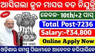 Top Government Jobs in June 2021|Online Apply |10th pass Jobs|Odisha govt jobs 2021|Job vacancy 2021