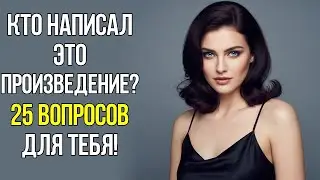 Кто написал эти шедевры? Проверь свою эрудицию!