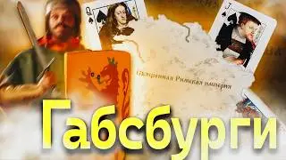 Каждая СЕСТРА НАША CK3 стрим 2 &ndash; ГАБСБУРГИ