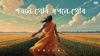 Shoyone Gour Swapane Gour (শয়নে গৌর স্বপনে গৌর) - Lyrical | Folk Song | Apily Dutta Bhowmick | Aalo