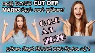 2020 a/l student percentage release | 2020 a/l cut off marks l ugc 2021