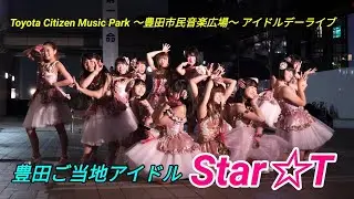 2019 01 18 豊田ご当地アイドル『Star☆T』Toyota Citizen Music Park ～豊田市民音楽広場～アイドルデーライブ（ご当地ソング）【4k60p】