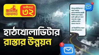 জনতার আদালত । অঙ্গীকার -৩২
