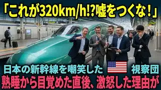 【海外の反応】「320kmhなんて嘘つくな！」新幹線を散々バカにしたアメリカ視察団が乗車…大激怒の5分前・・・