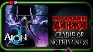 Гайд по прохождению данжа Cradle of Nothingness | Проходим Кренделя с ПОДПИСЧИКАМИ #aion2