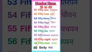 51 to 60 Number Name in English @sakshistudypoint-wl3mm #mathscounting #basicmaths #howtolearn