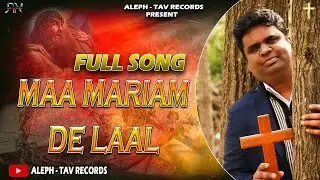 Maa Mariam De Laal ( Full Song ) || Rev. Amit Malik || New Saleebi Masihi Geet 2022 ||