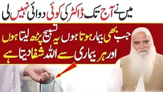 Ye Tasbi Parhlo Har Bimari Ka Ilaj | Dr Ki Tablet Se Nijat By Muhammad Iqbal Salfi Bayan 2026