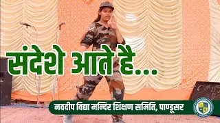 संदेशे आते है... School dance performance on 26 January NavdeepSchool