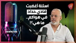 لماذا ساد التوتر في بودكاست هواكم مع المخرج فادي حداد؟