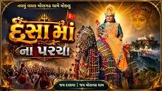 9 વાયક મોમાઈ માં નુ || NAV MU VAYAK MOMAI MANU || HANUMAN PARK-BOTAD || #hkvala 