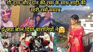 ये क्या बोल दिया बारातियों ने ? गौ-दान और दान की रस्मों के साथ शादी सम्पन्न हुई | विदाई का पल 😢