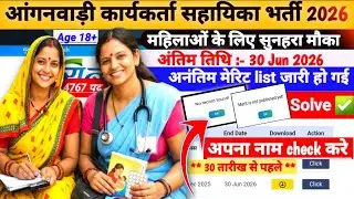 MP आंगनवाड़ी कार्यकर्ता सहायिका मेरिट list जारी ✅️ MP Anganwadi merit list Jari 🤗 No Record Found.❌️